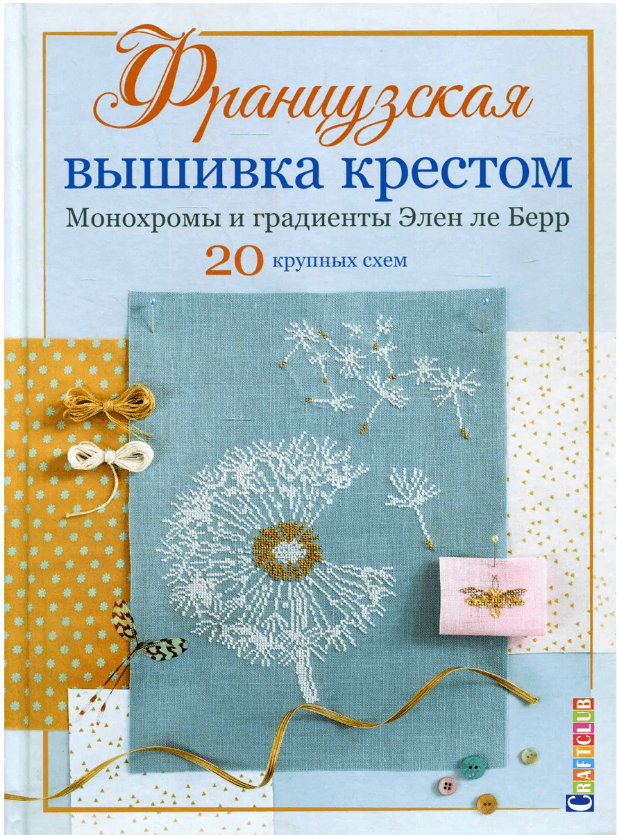 

Французская вышивка крестом. Монохромы и градиенты Элен ле Берр (9785001413356)