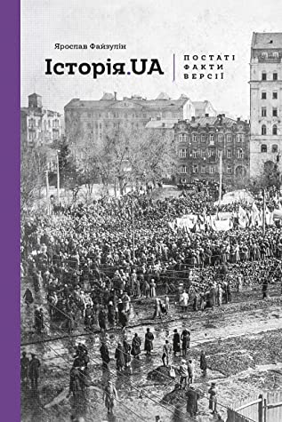 

Історія. UA: постаті, факти, версії (9786177286788)