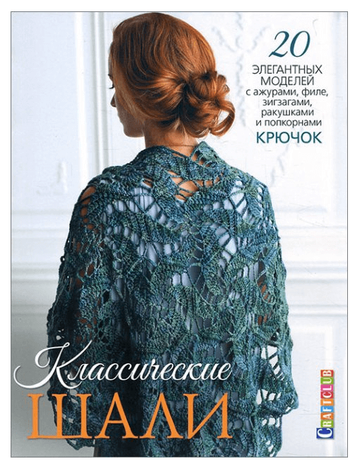 

Классические шали. Крючок. 20 элегантных моделей с ажурами, филе, зигзагами, ракушками и попкорнами (9785919066842)