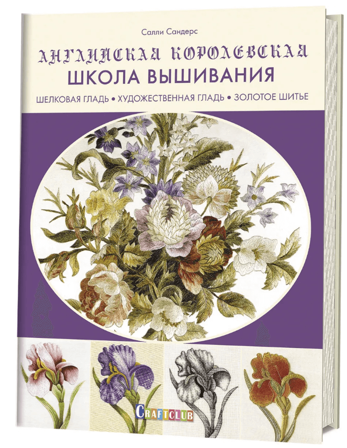 

Английская королевская школа вышивания. Шелковая гладь, художественная гладь, золотое шитье (9785001410324)