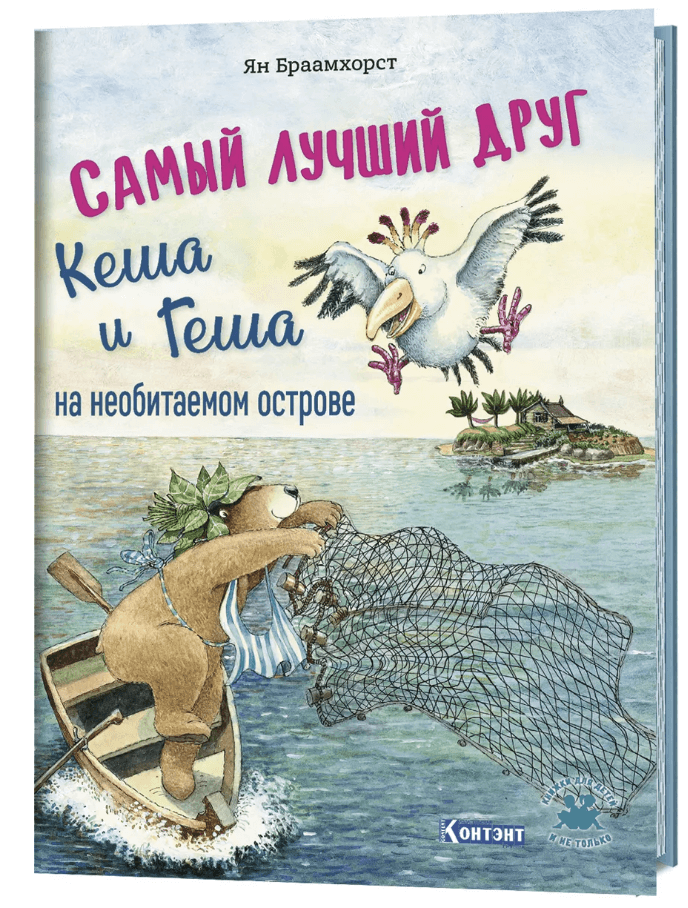 

Самый лучший друг Кеша и Геша на необитаемом острове (9785001410584)