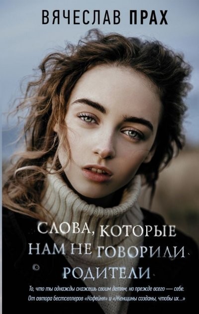 

Слова которые нам не говорили родители - Вячеслав Прах