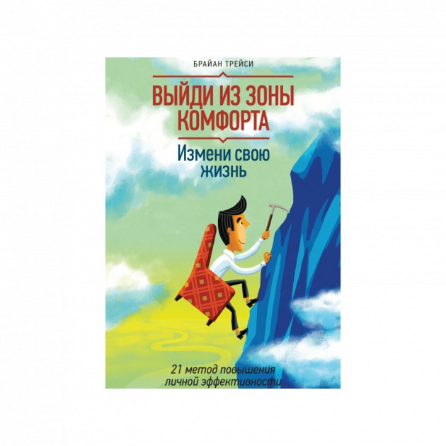

Выйди из зоны комфорта. Измени свою жизнь. 21 метод повышения личной эффективности - Брайан Трейси