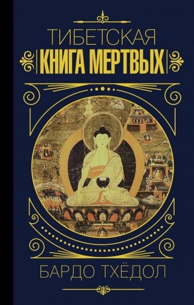 

Тибетская книга мертвых - Бардо Тхёдол