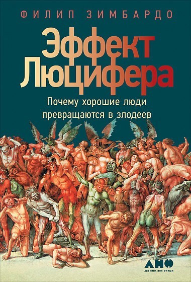 

Эффект Люцифера. Почему хорошие люди превращаются в злодеев - Филип Зимбардо (Твердый переплет)