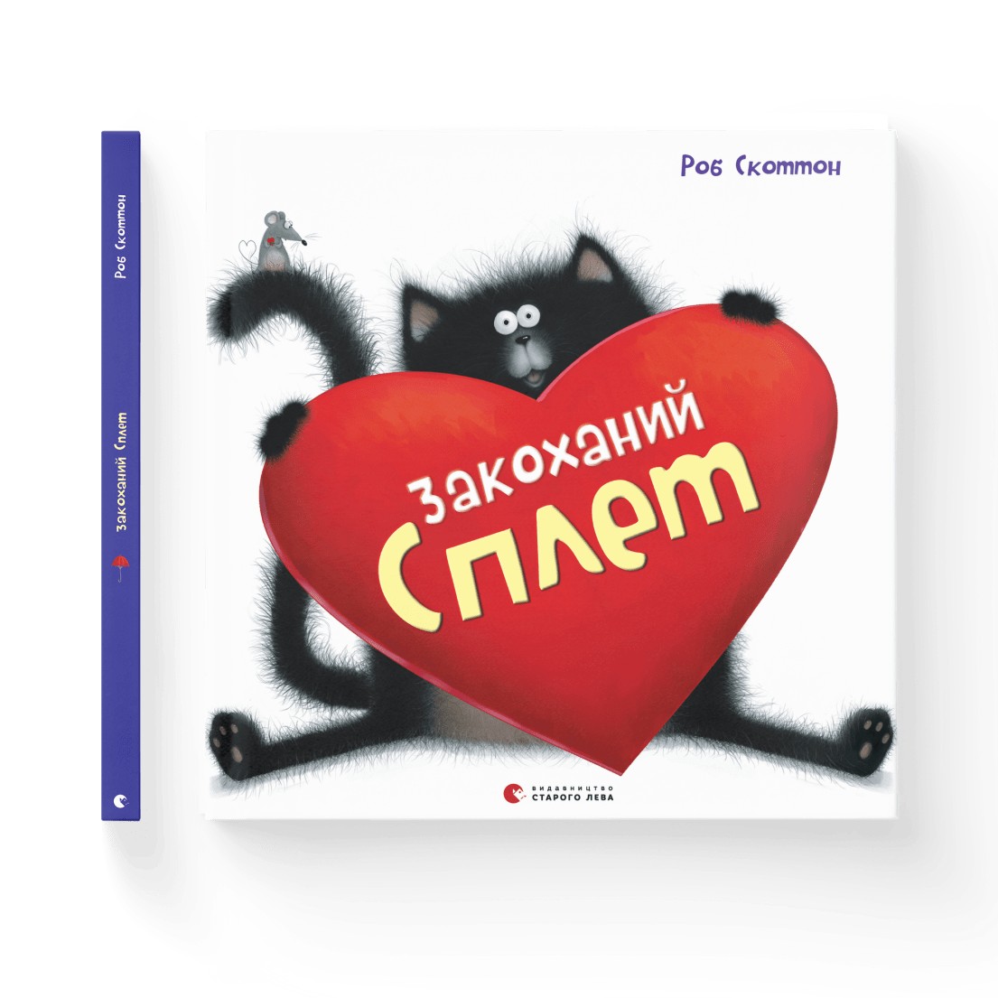 

Закоханий Сплет - Роб Скоттон