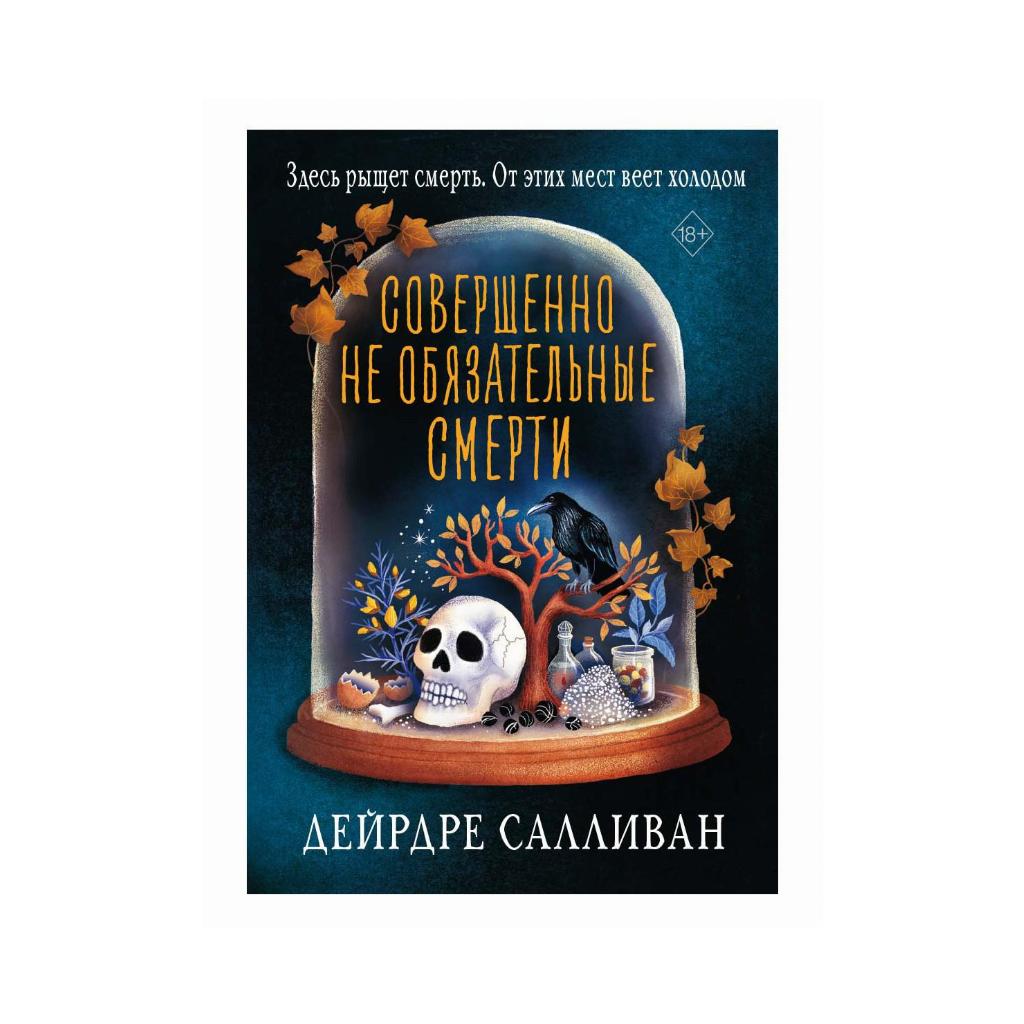 

Книга Совершенно не обязательные смерти. Салливан Д. (978-5-386-14226-1)