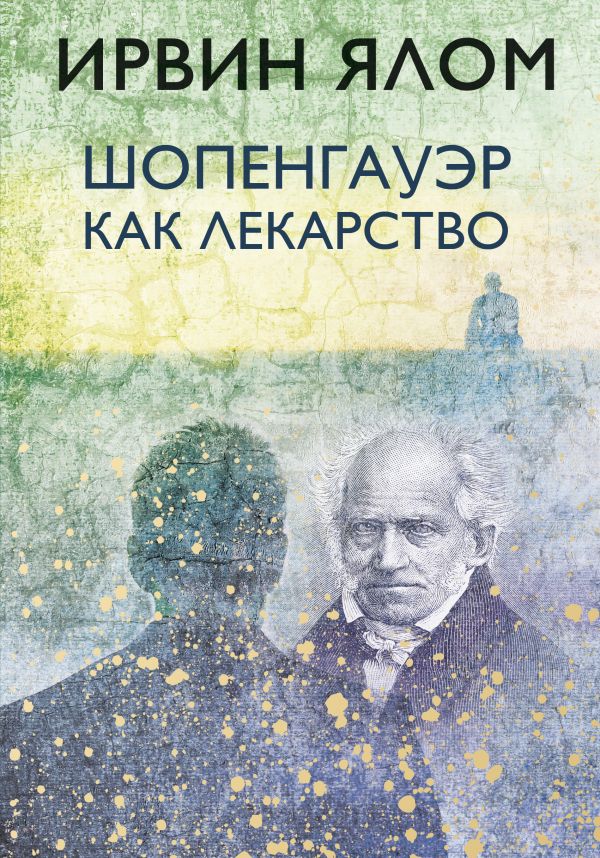 

Шопенгауэр как лекарство (твердый переплет)