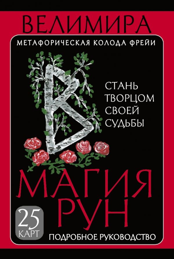 

Магия рун. Метафорическая колода Фрейи. Стань творцом своей судьбы