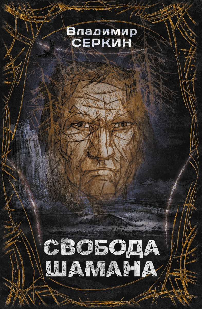 

Свобода шамана (твердый переплет)