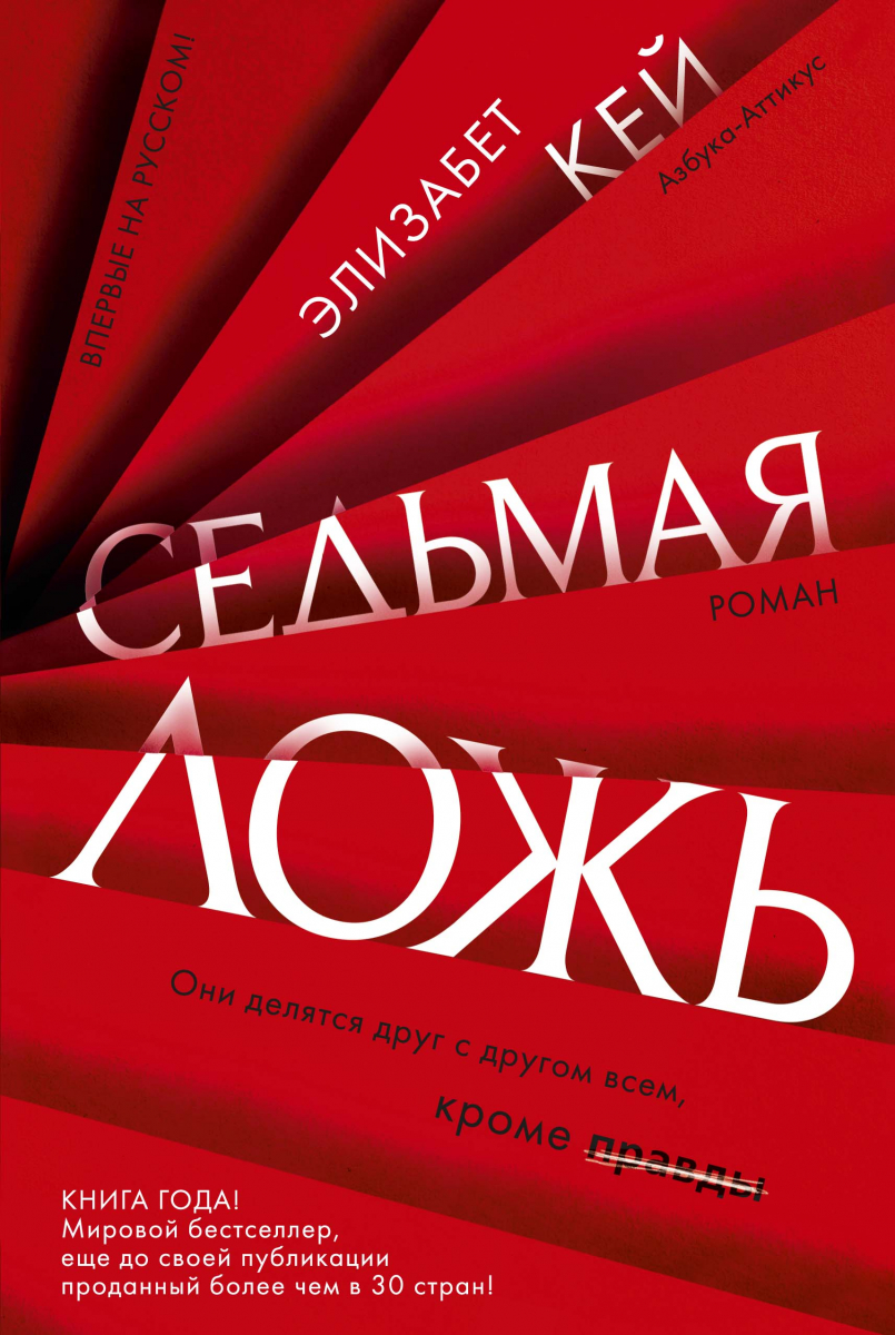 

Элизабет Кей: Седьмая ложь (твердый переплет)
