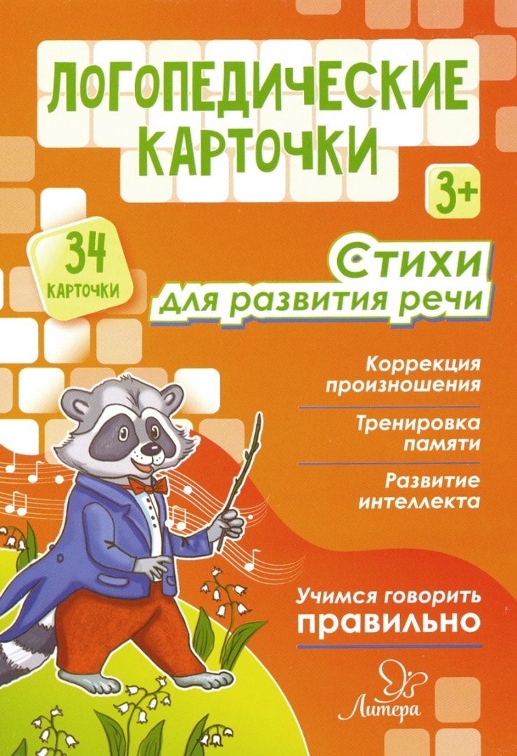 

Логопедические карточки Стихи для развития речи 3+