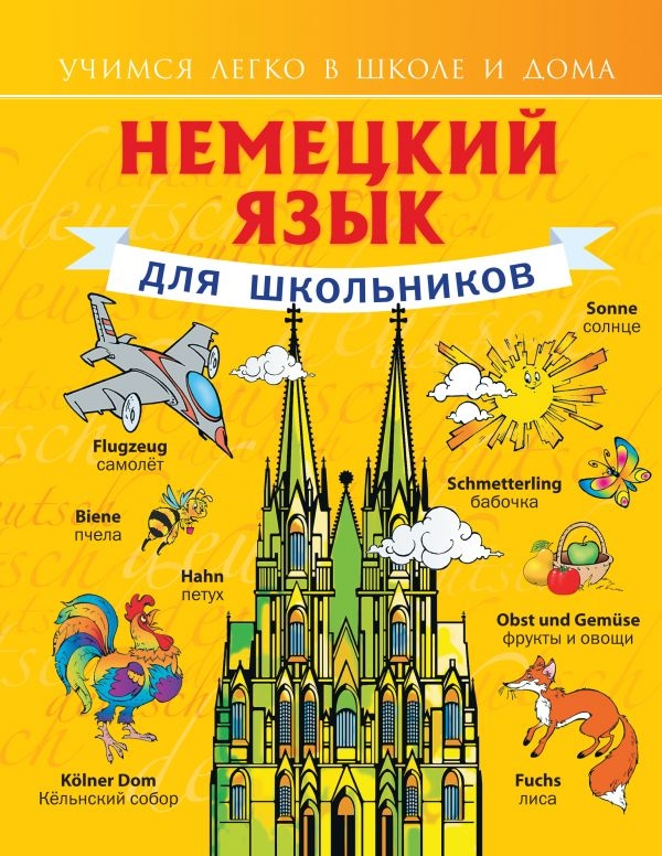

Немецкий язык для школьников