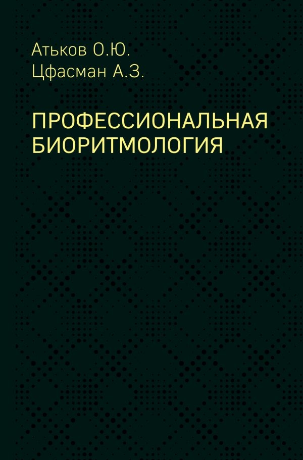 

Профессиональная биоритмология (твердый переплет)