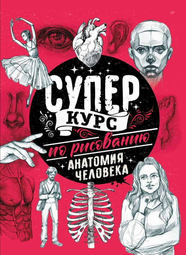 

Суперкурс по рисованию. Анатомия человека (твердый переплет)