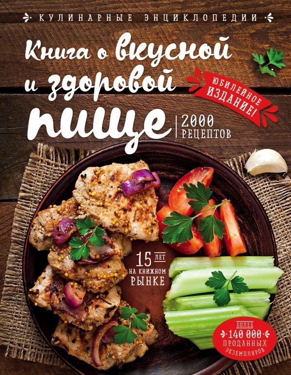 

Книга о вкусной и здоровой пище (твердый переплет)