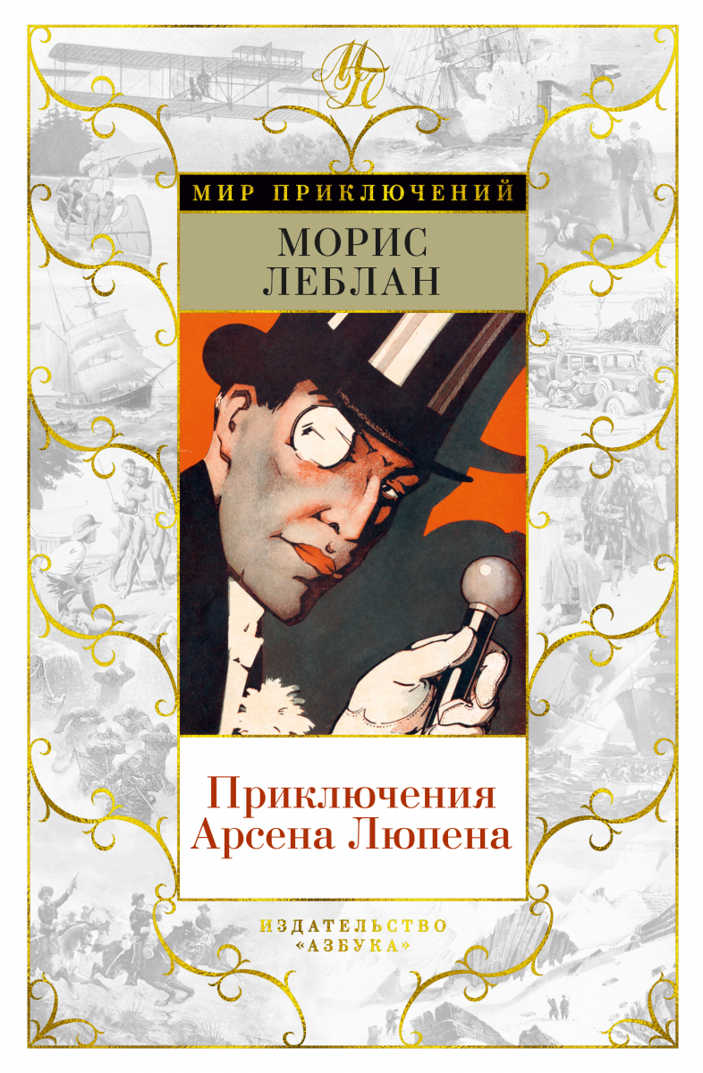 

Приключения Арсена Люпена (твердый переплет)