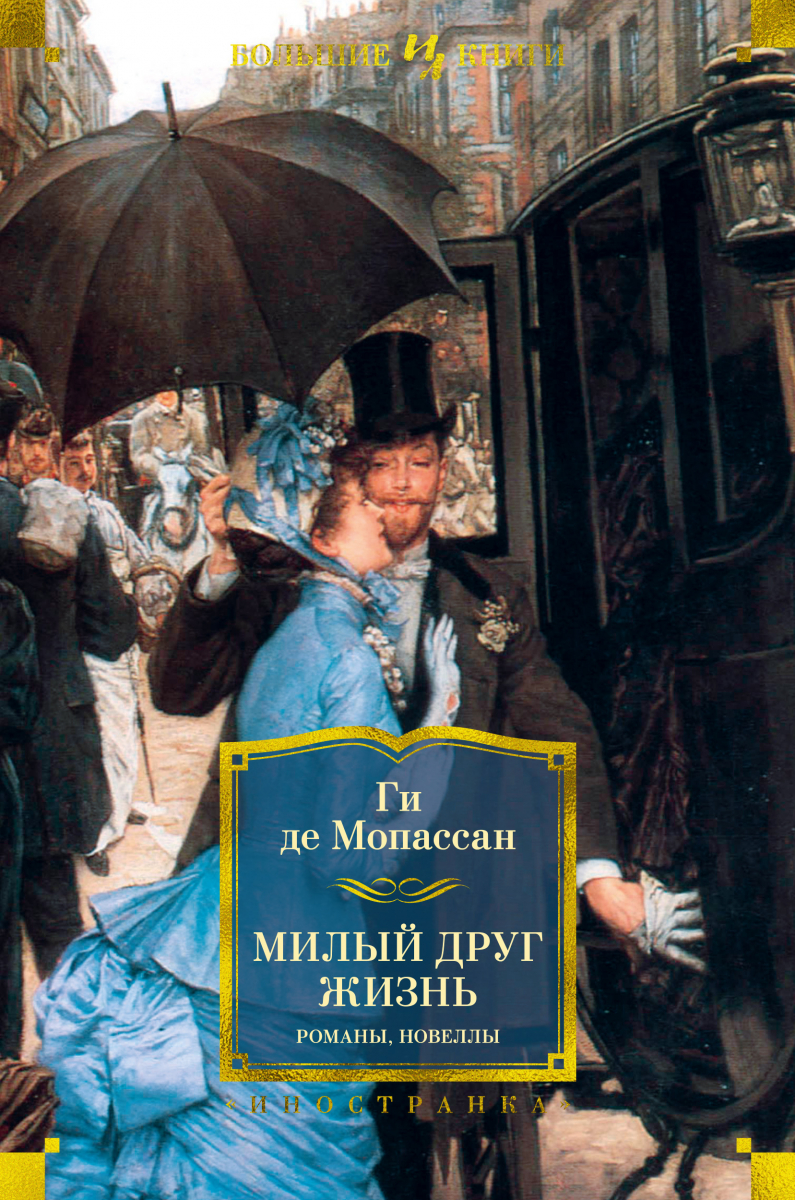 

Ги де Мопассан: Милый друг. Жизнь. Романы, новеллы