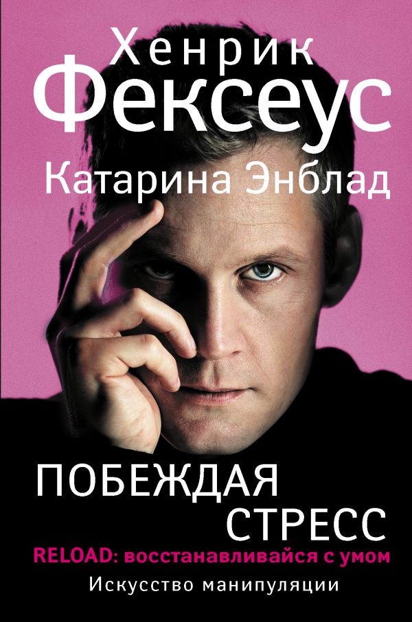 

Побеждая стресс (твердый переплет)