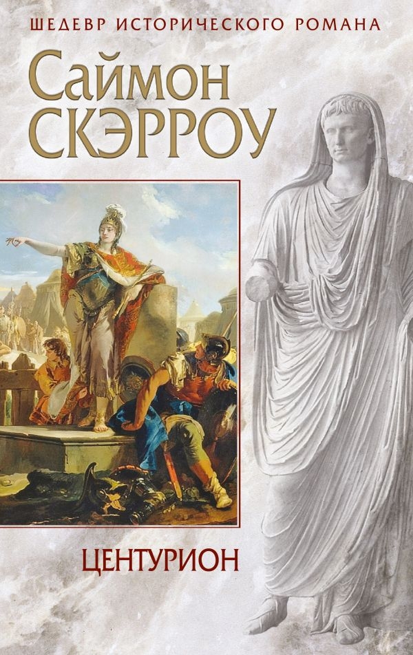 

Саймон Скэрроу: Центурион (твердый переплет)