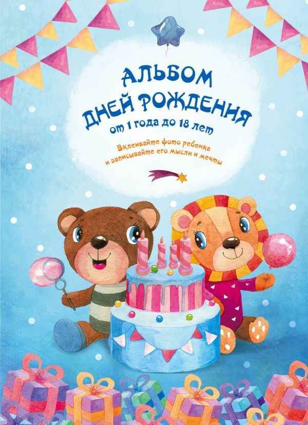 

Альбом дней рождения от 1 года до 18 лет