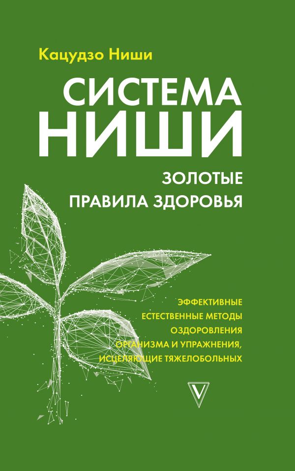 

Система Ниши: золотые правила здоровья (твердый переплет)