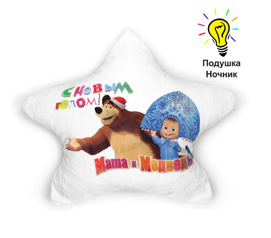 

Ночник Светящаяся подушка-игрушка "Маша и медведь" ТМ "Хохлодушки" 3 в 1 в форме звезды габардин (белый) 106g_w