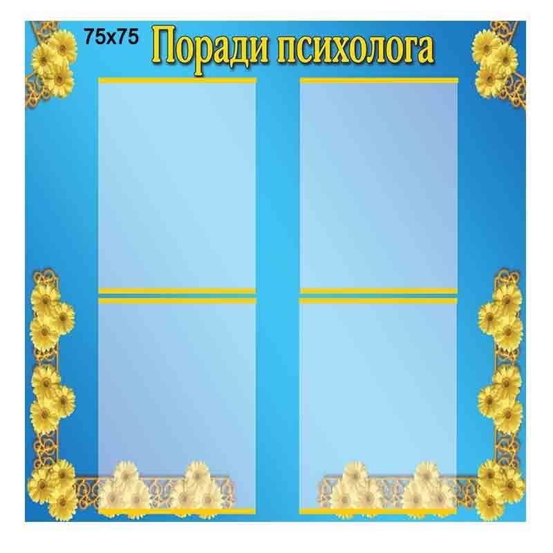 

СТЕНД СОВЕТЫ ПСИХОЛОГА