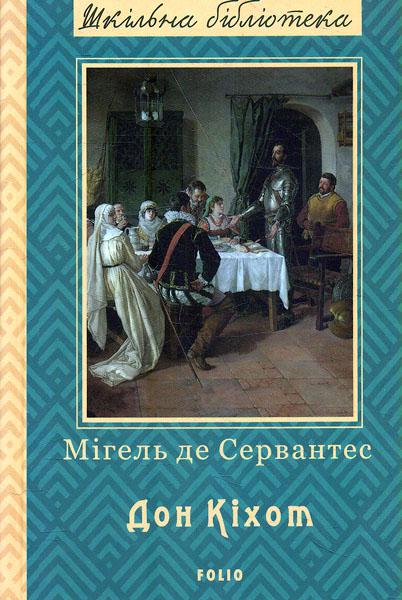 

Дон Кіхот (ШБ) (нове оф.) ч.2
