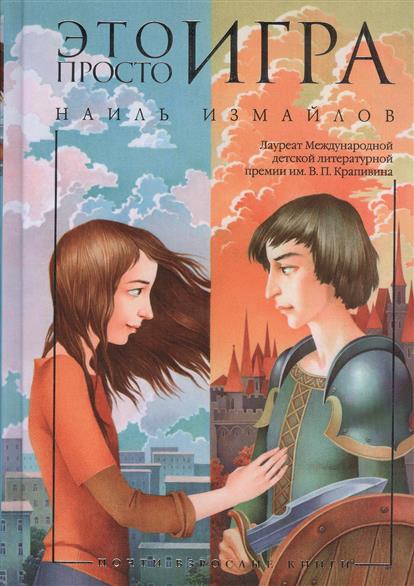 

Это просто игра - Наиль Измайлов (9785389110052)