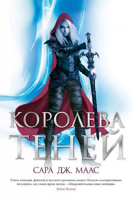 

Королева теней - Сара Дж. Маас (9785389191037)