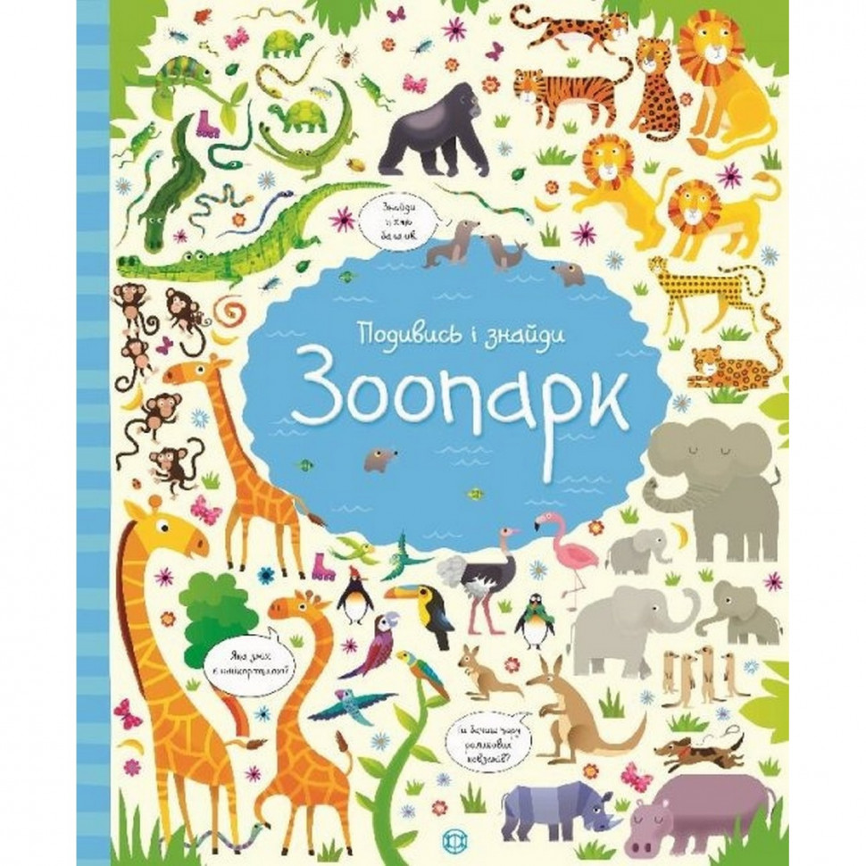

Книга Жорж Посмотри и найди: Зоопарк УКР (881350012)