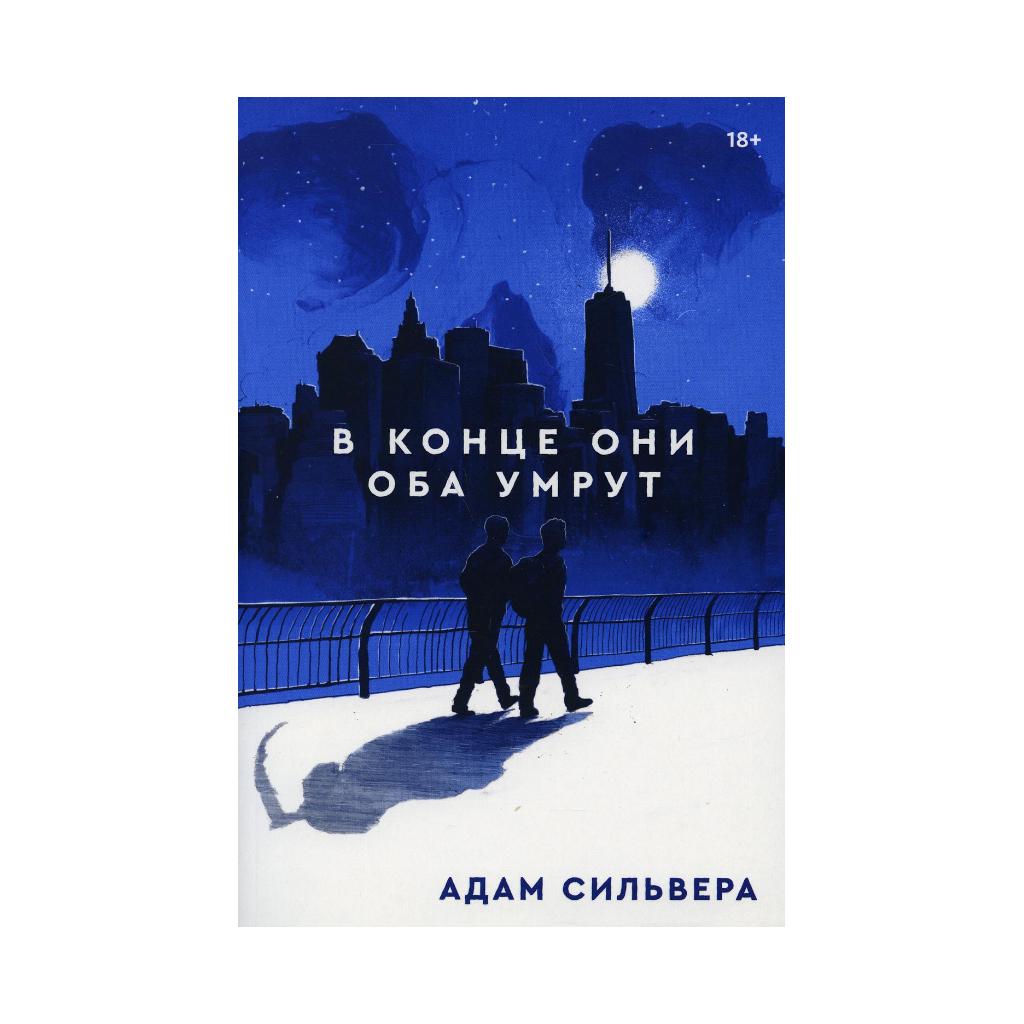 

Книга В конце они оба умрут: роман. Сильвер А. (978-5-6042196-6-9)