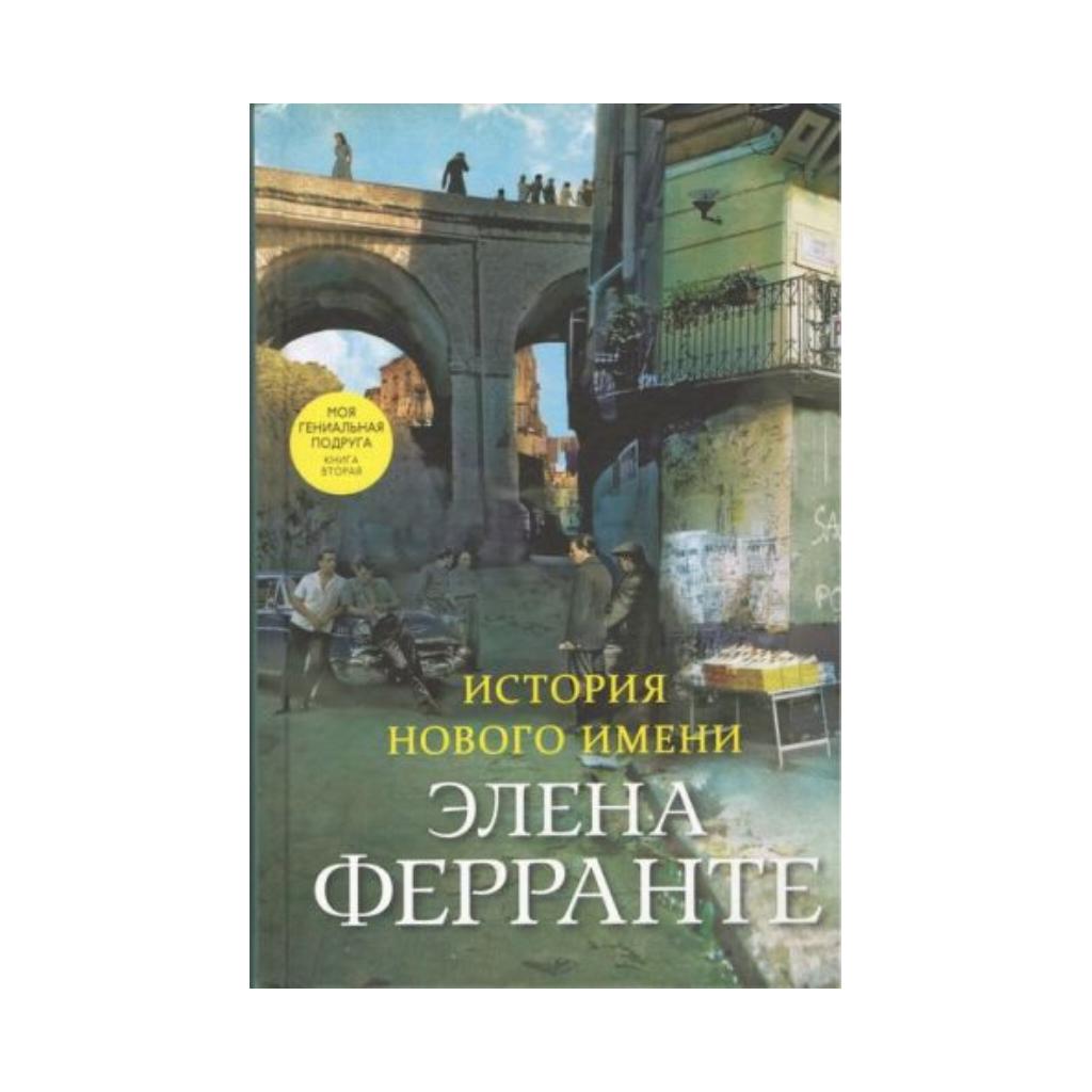 

Книга История нового имени. Элена Ферранте (978-5-00131-151-5)