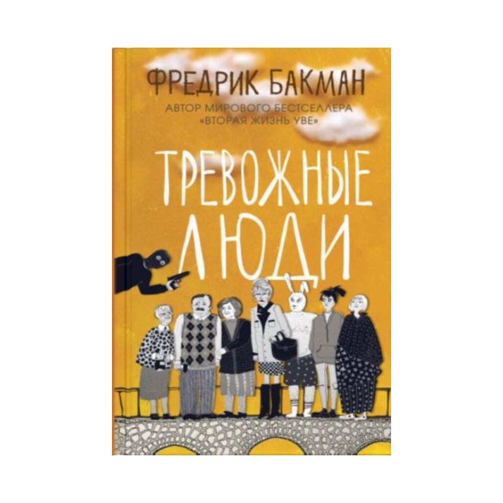 

Книга Тревожные люди. Фредрик Бакман (978-5-00131-235-2)