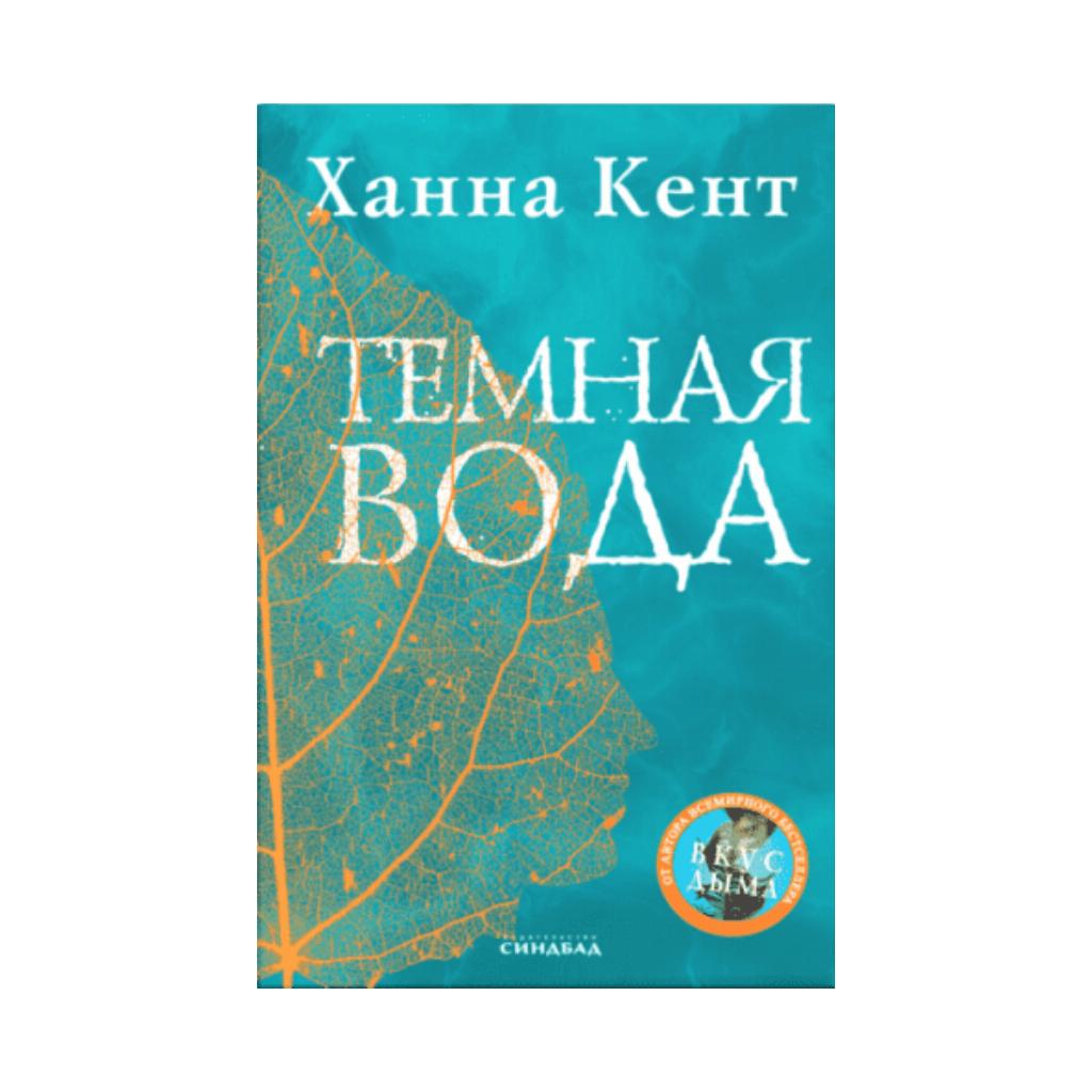 

Книга Темная вода. Ханна Кент (978-5-00131-047-1)