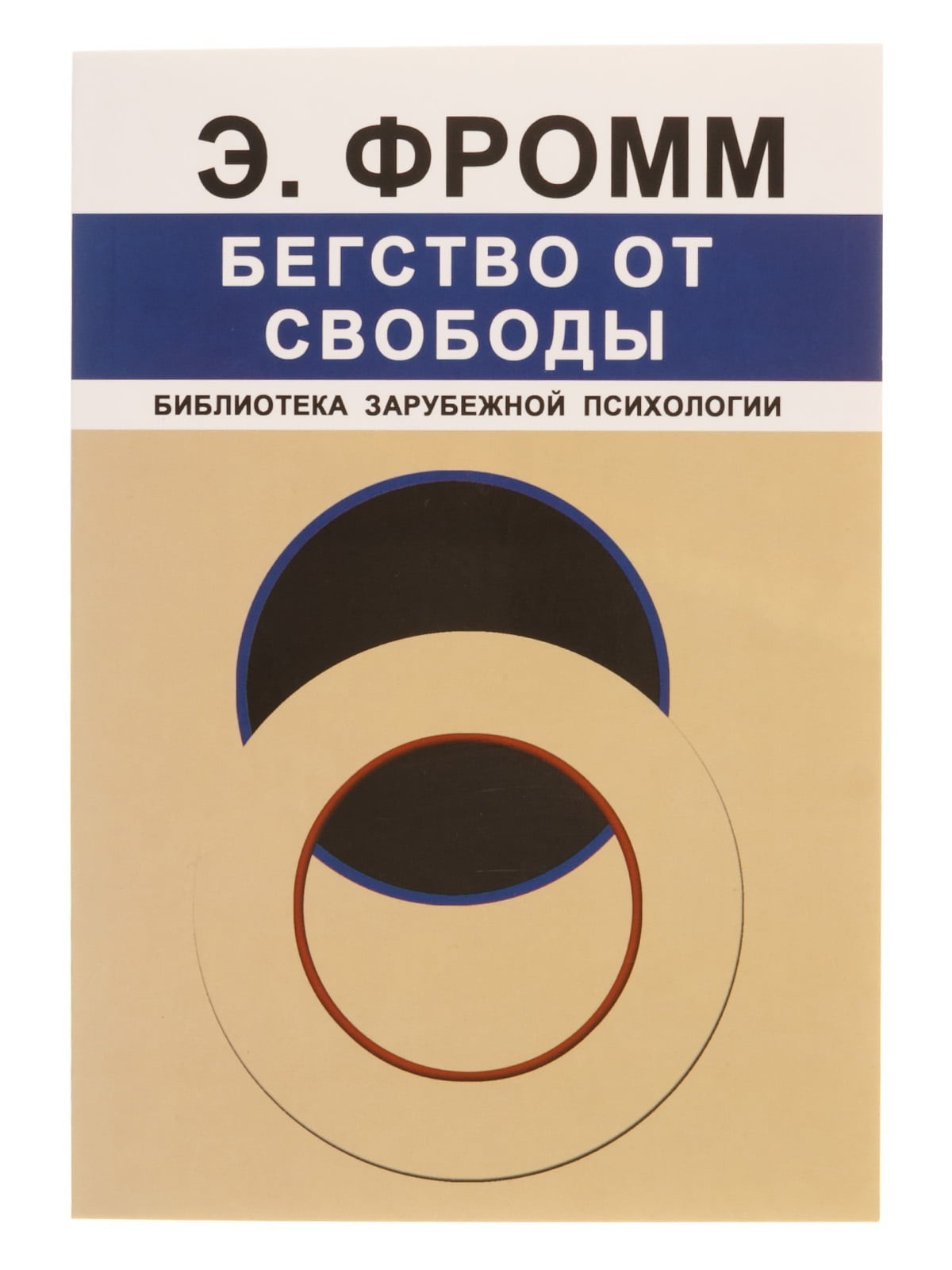 

Бегство от свободы - Эрих Фромм