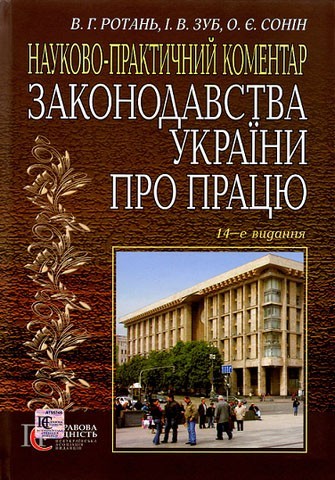 

Науково-практичний коментар законодавства України про працю (14-те вид.)