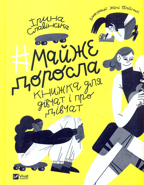 

#майже_доросла (Саморозвиток)