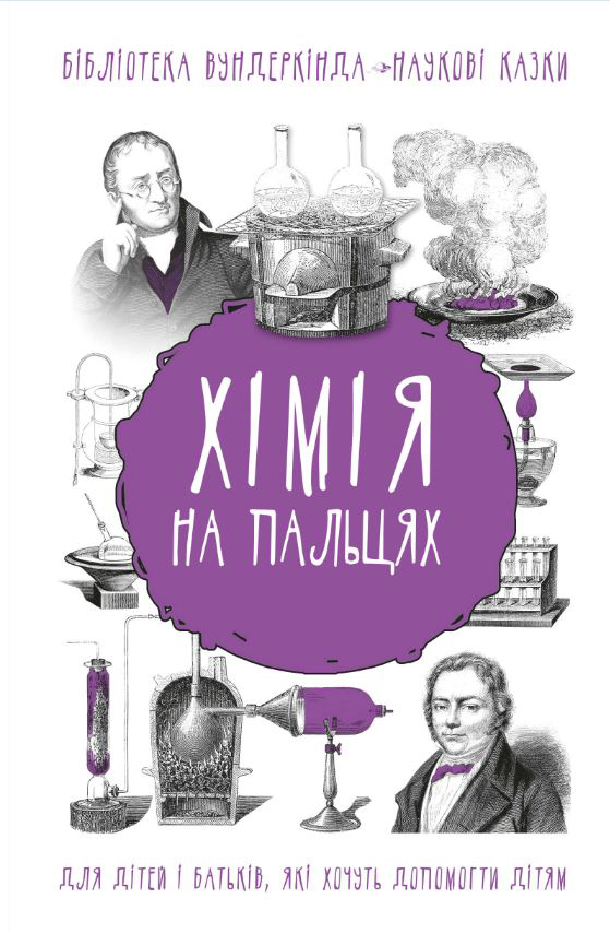 

Хімія на пальцях - Андрій Шляхов (9789669932327)