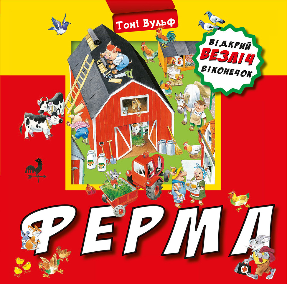

Ферма Відкрий безліч віконечок - Тоні Вульф (9789669933836)