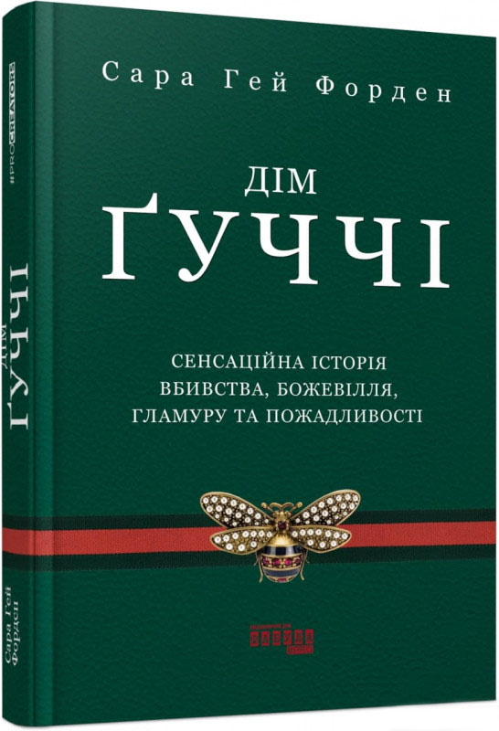 

Дім Ґуччі (9786175220467)