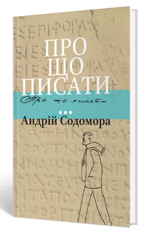 

Про що писати… (9786176296904)