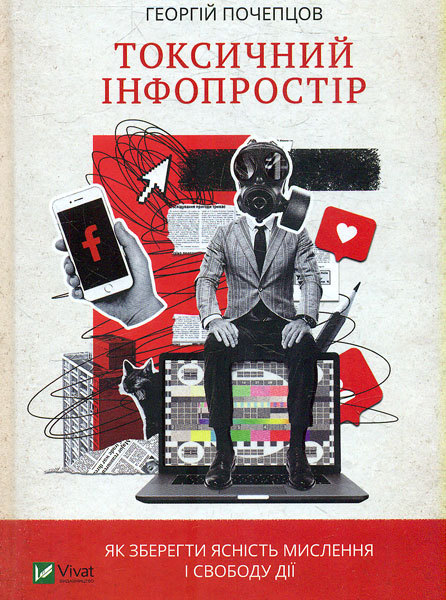 

Токсичний інфопростір. Як зберегти ясність мислення і свободу дії