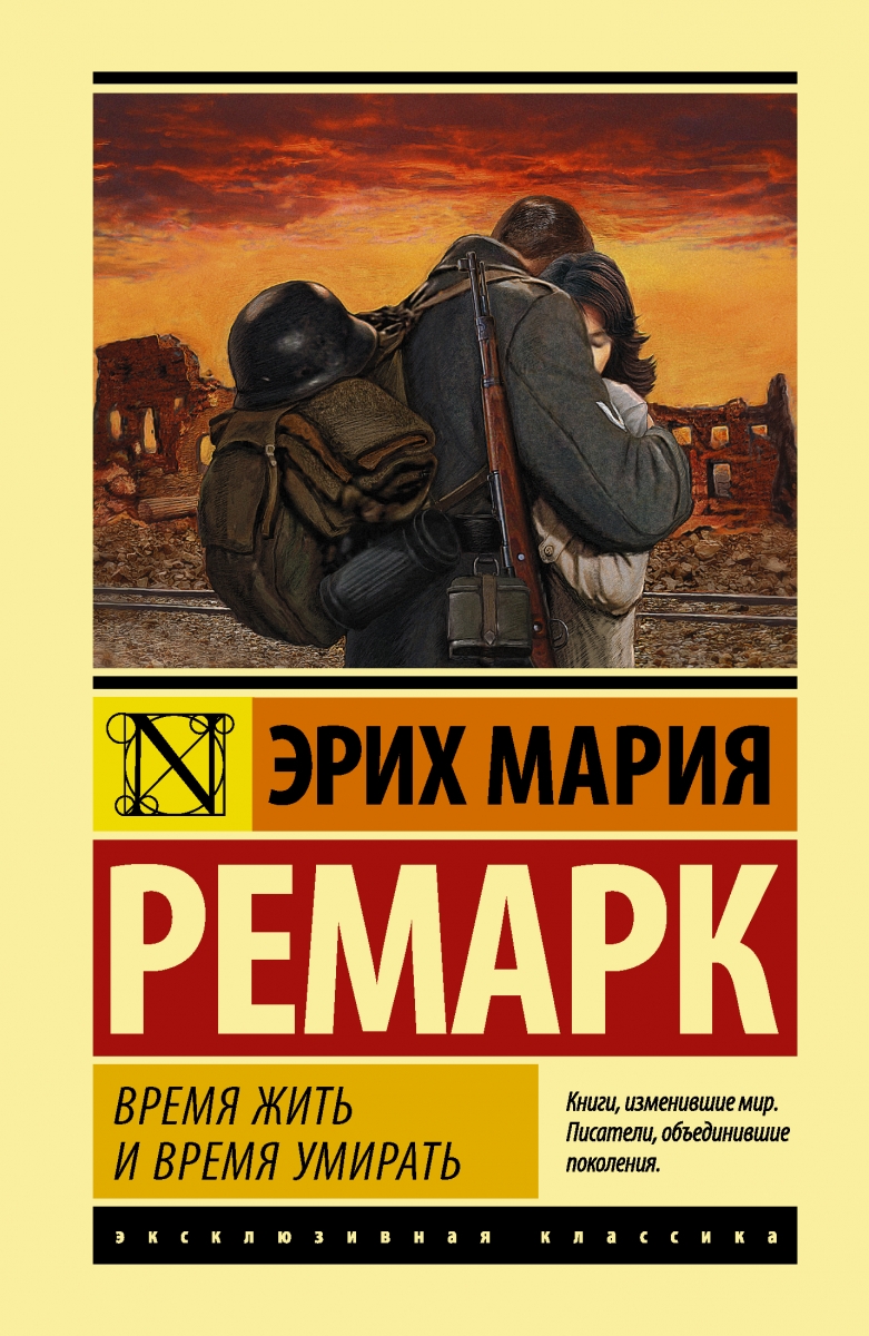 

Время жить и время умирать (твердый переплет)