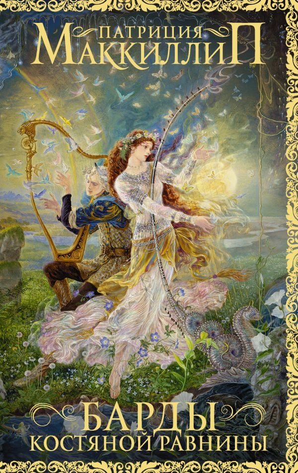 

Барды Костяной равнины (твердый переплет)