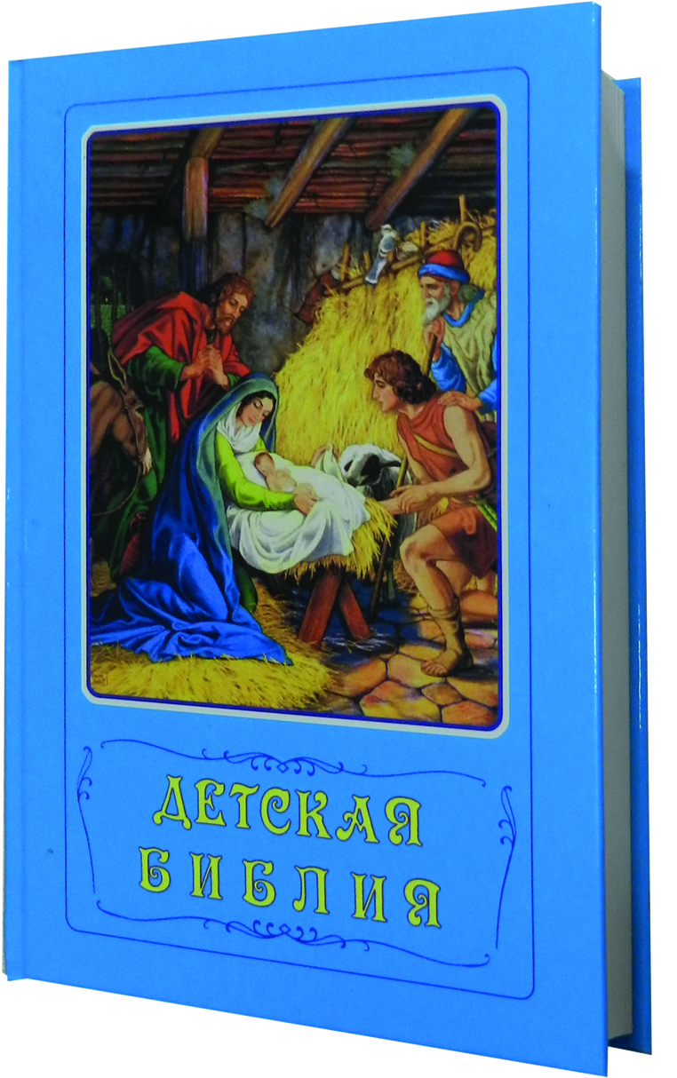 Детская библия. Детская Библия голубая. Детская Библия синяя. Детская Библия голубая обложка. Книга детская Библия.