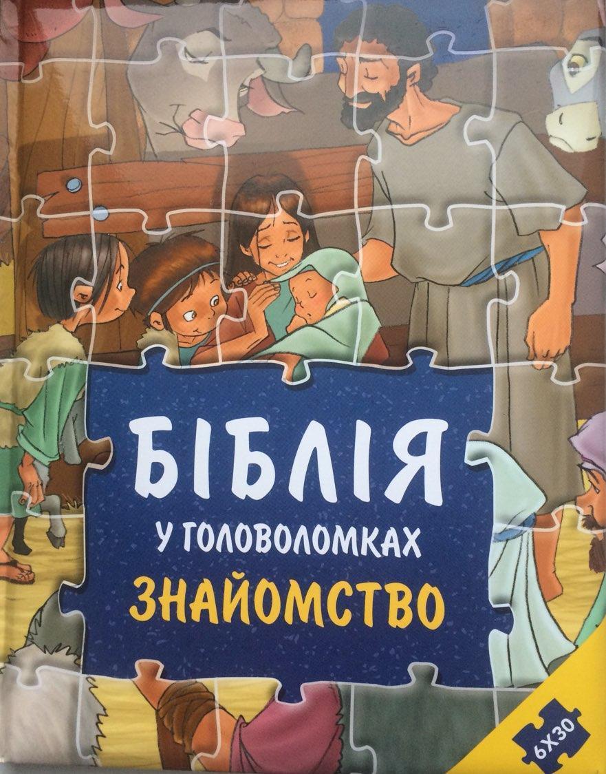 

Біблія у головоломках Знайомство З пазлами