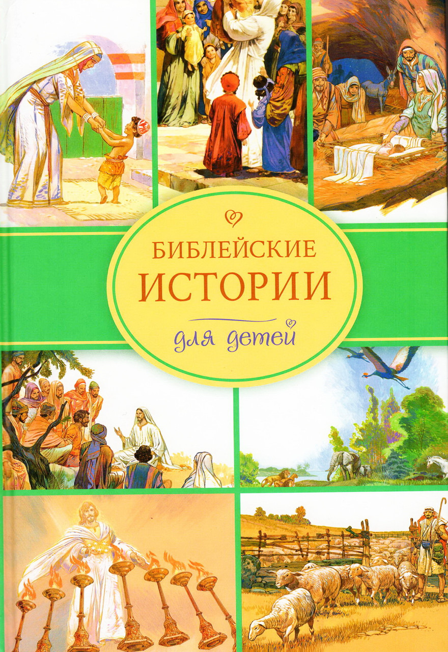

Библейские истории для детей Иллюстрации Хосе Переса Монтеро