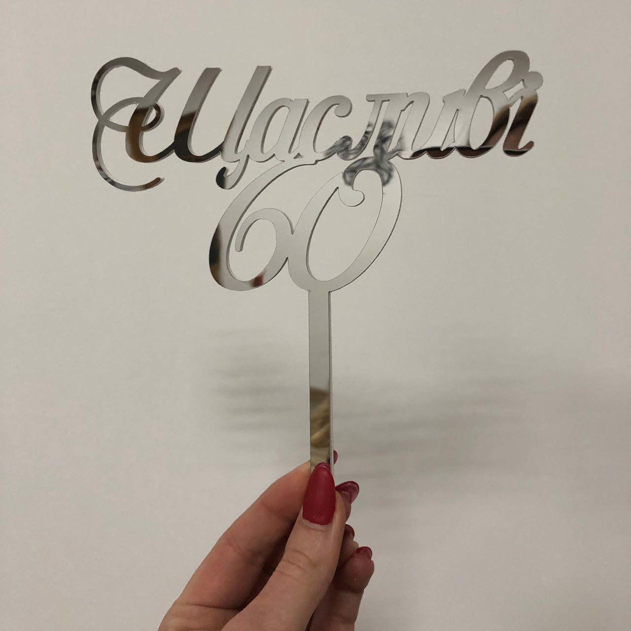 

Топпер фигурка на торт зеркальный двухсторонний Manific Decor Счастливые 60